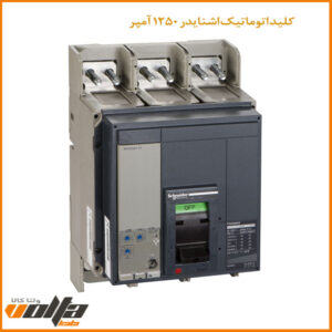 کلید اتوماتیک اشنایدر 1250 آمپر