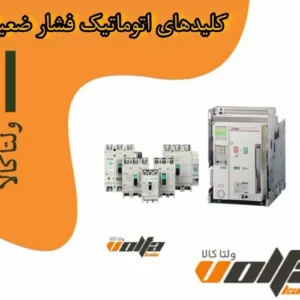 کلیدهای اتوماتیک فشار ضعیف (ACB & MCCB)