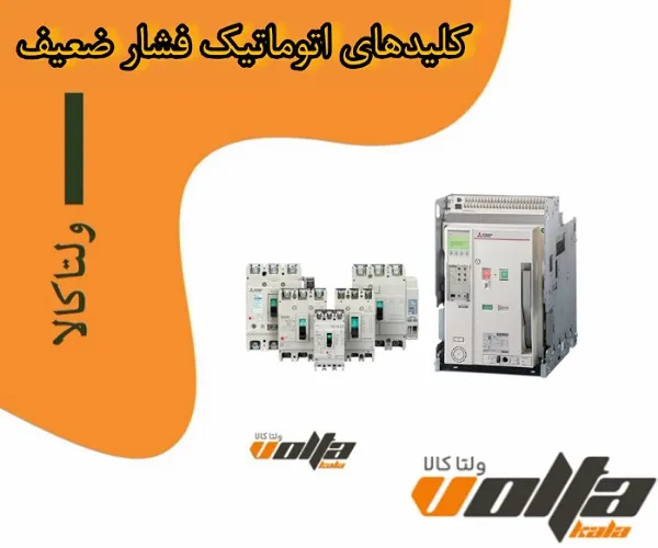 کلیدهای اتوماتیک فشار ضعیف (ACB & MCCB)
