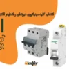 انتخاب کلید مینیاتوری هیوندای و اشنایدر الکتریک
