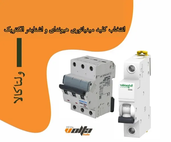 انتخاب کلید مینیاتوری هیوندای و اشنایدر الکتریک