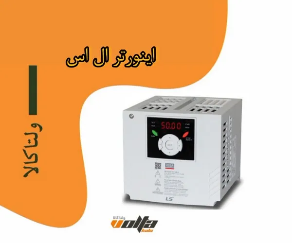 اینورتر ال اس