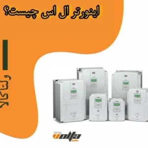 اینورتر ال اس چیست؟