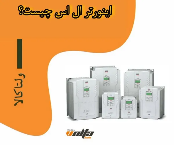 اینورتر ال اس چیست؟