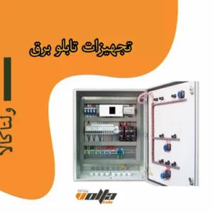 تجهیزات تابلو برق
