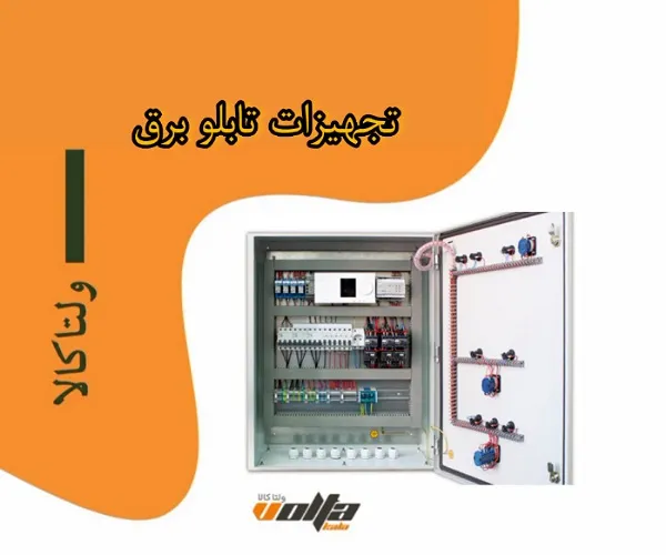 تجهیزات تابلو برق