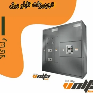 تجهیزات تابلو برق