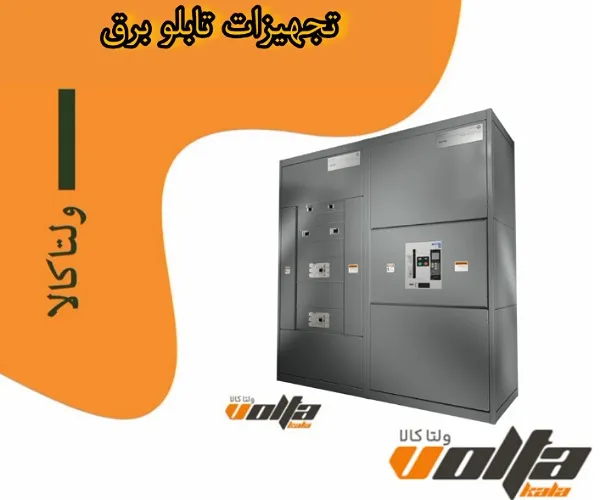 تجهیزات تابلو برق