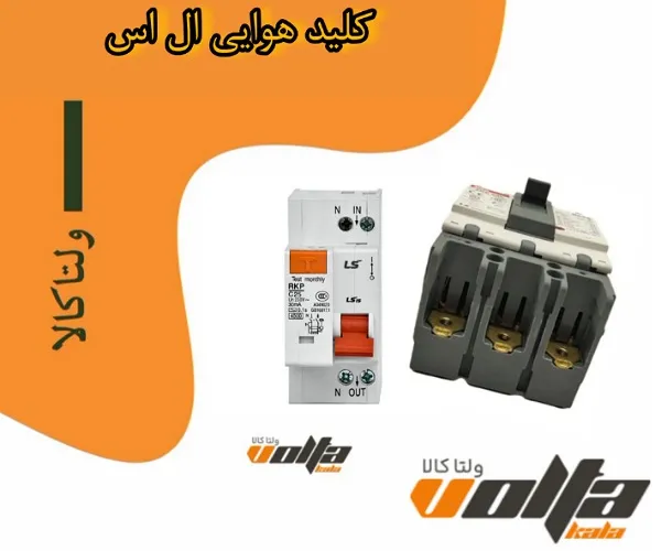 معرفی کلید هوایی ال اس
