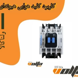 کاربرد کلید هوایی