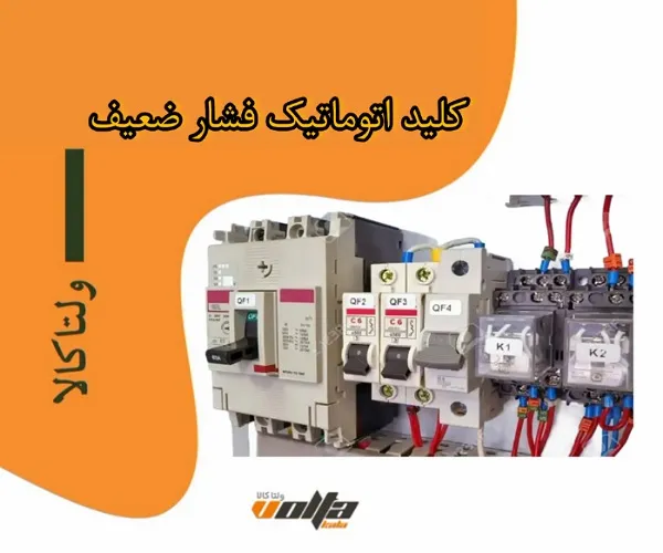 کلید اتوماتیک فشار ضعیف