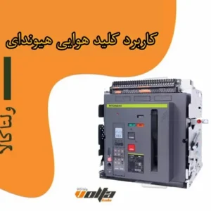 کلید هوایی هیوندای