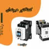 کنتاکتور هیوندای