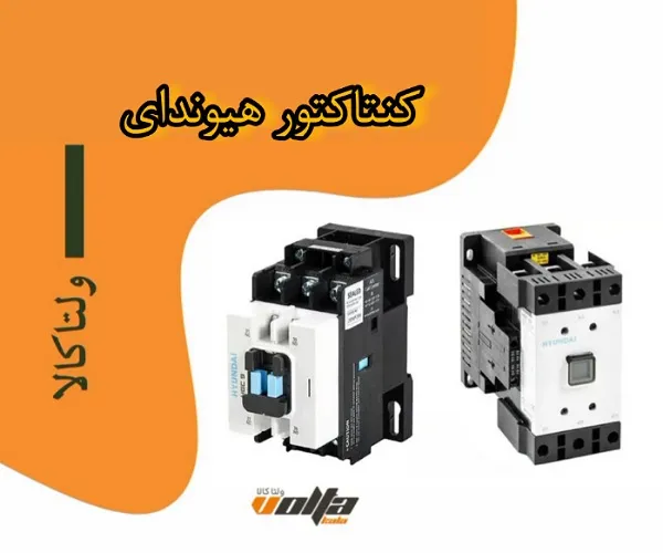 کنتاکتور هیوندای