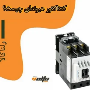 کنتاکتور هیوندای چیست؟