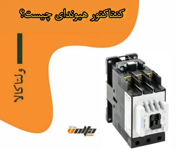 کنتاکتور هیوندای چیست؟