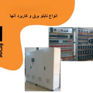 انواع تابلو برق و کاربرد آنها